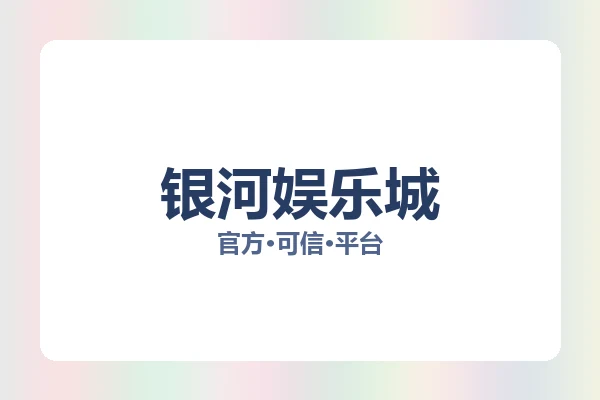 银河娱乐城 图片
