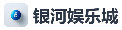 银河娱乐城